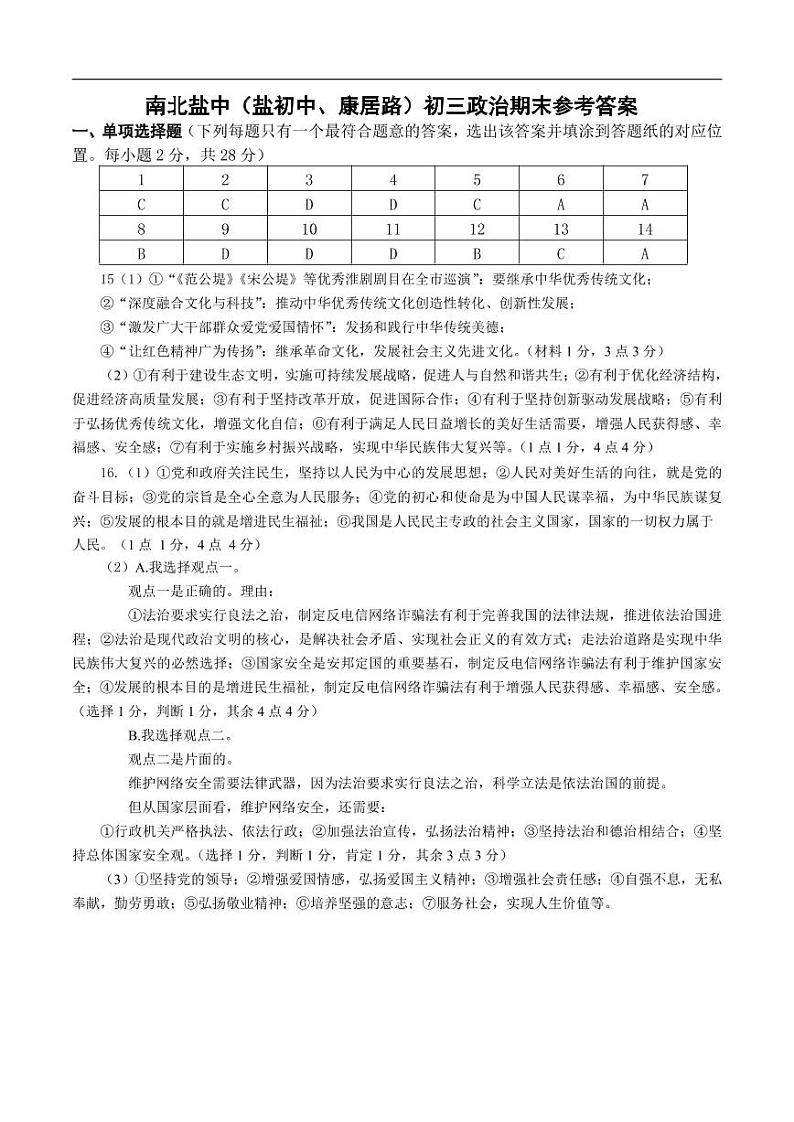 江苏省盐城市初级中学(南北校区)2022-2023学年九年级上学期道德与法治期末答案第1页
