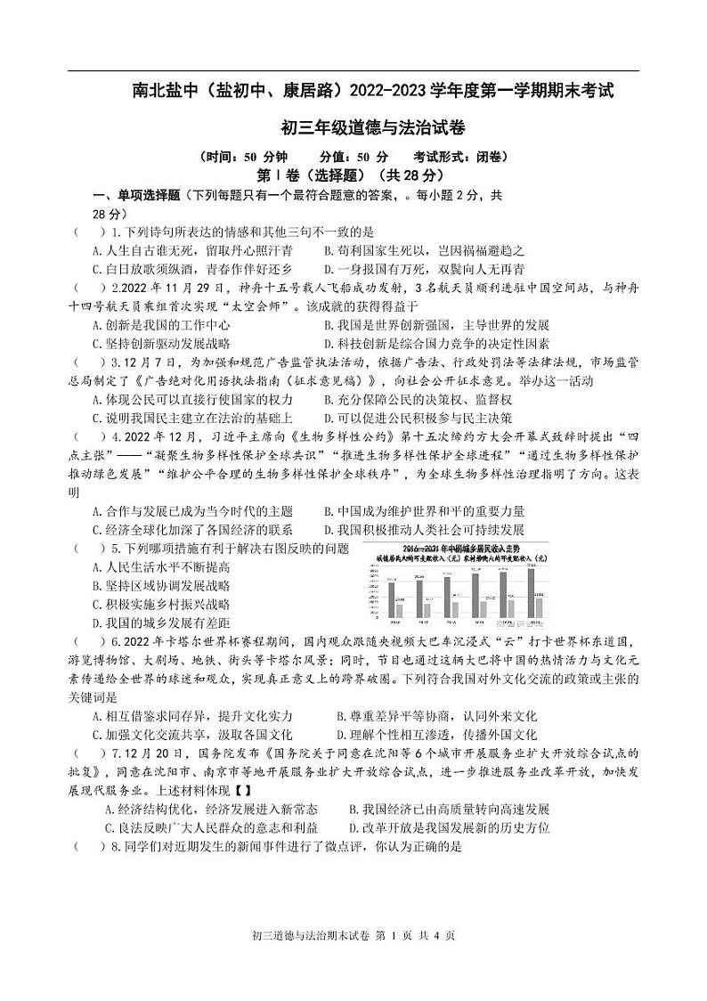 江苏省盐城市初级中学(南北校区)2022-2023学年九年级上学期道德与法治期末第1页