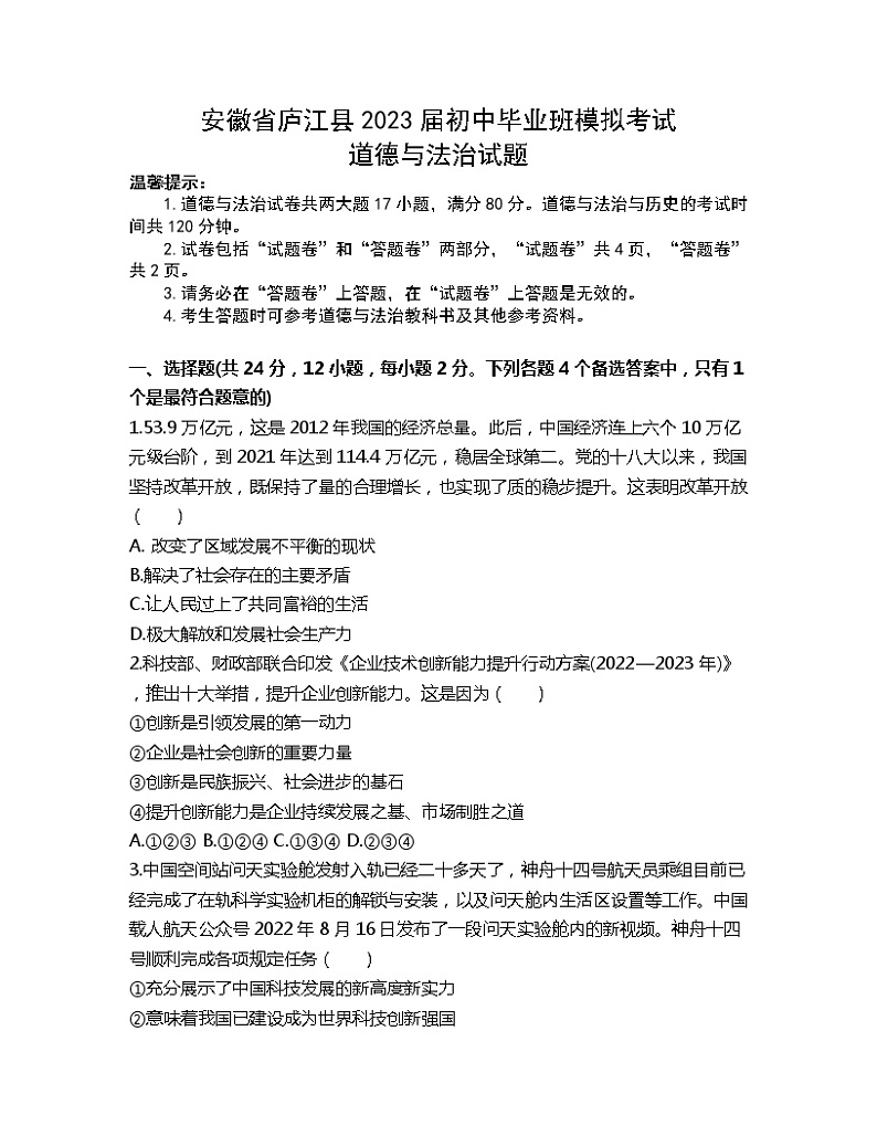 安徽省庐江县2023届初中毕业班模拟考试道德与法治试题第1页