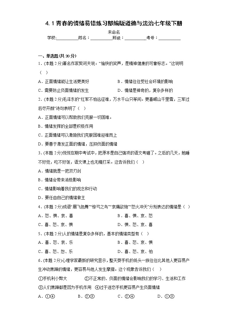 4.1青春的情绪易错练习部编版道德与法治七年级下册第1页