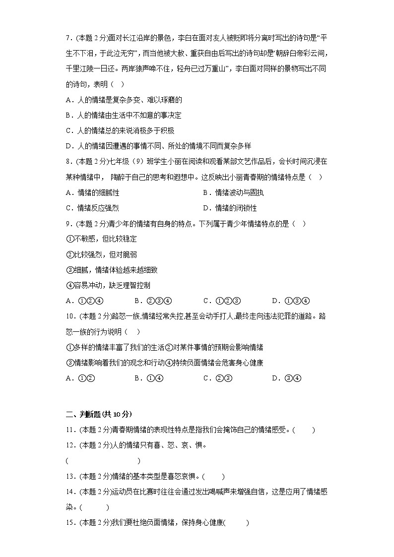 4.1青春的情绪易错练习部编版道德与法治七年级下册第2页
