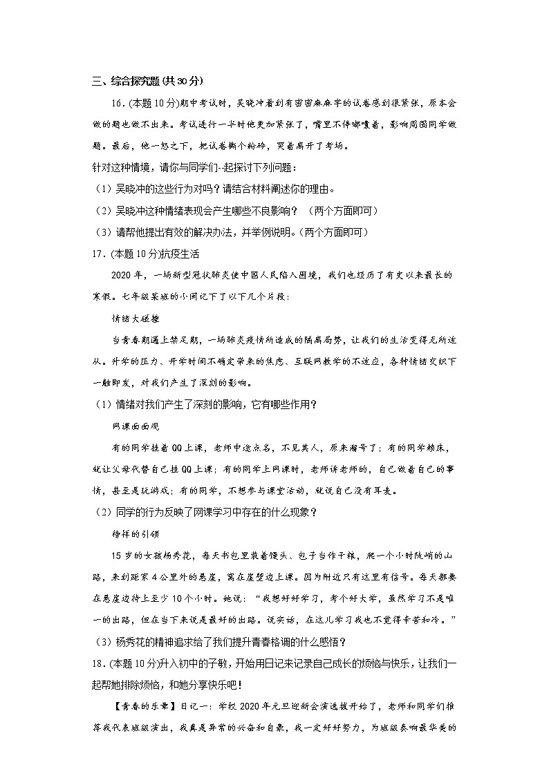 4.1青春的情绪易错练习部编版道德与法治七年级下册第3页