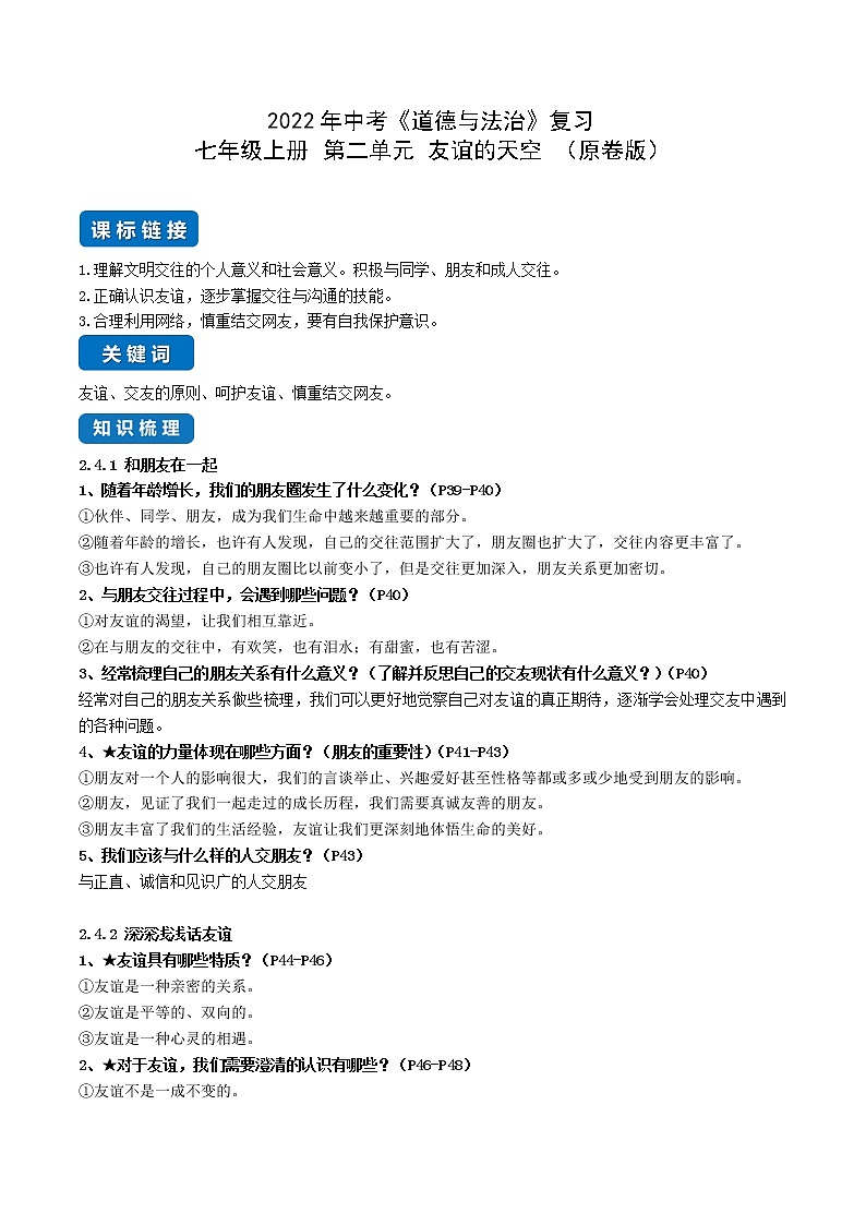 初中政治中考復習 第二單元 友誼的天空-2022年中考道德與法治一輪復習單元考點講解與訓練（原卷版）第1頁