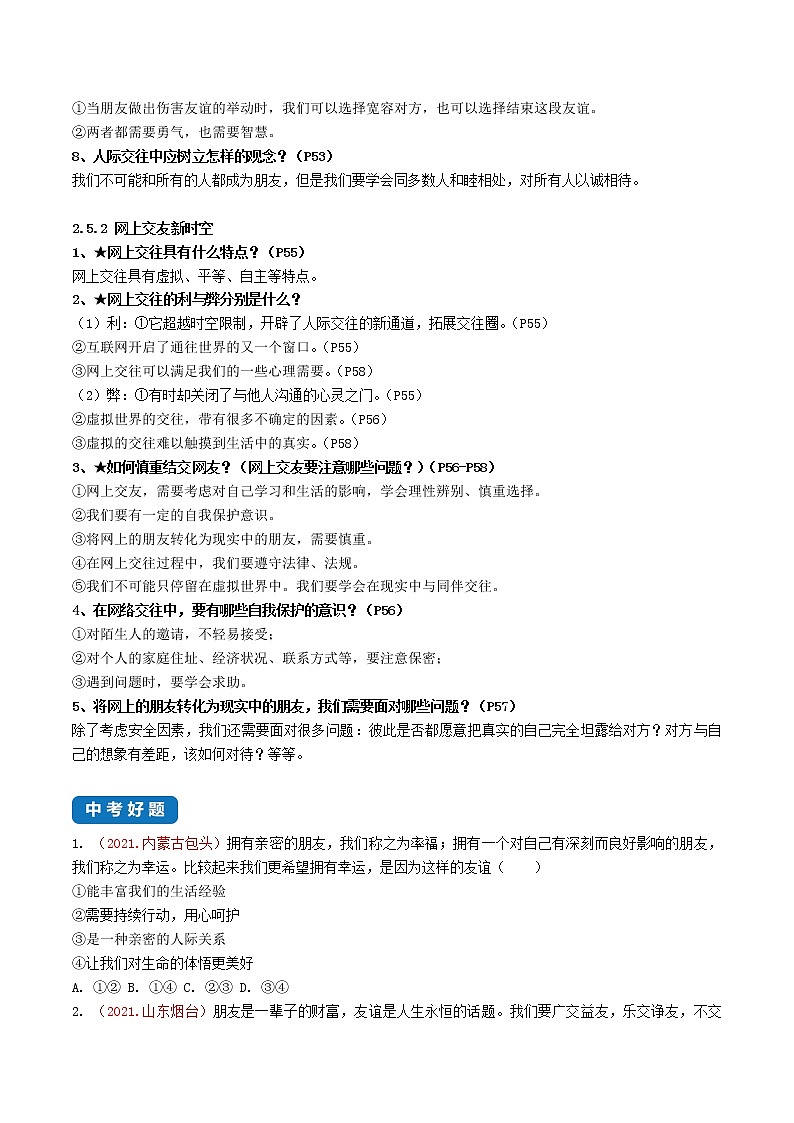 初中政治中考復習 第二單元 友誼的天空-2022年中考道德與法治一輪復習單元考點講解與訓練（原卷版）第3頁