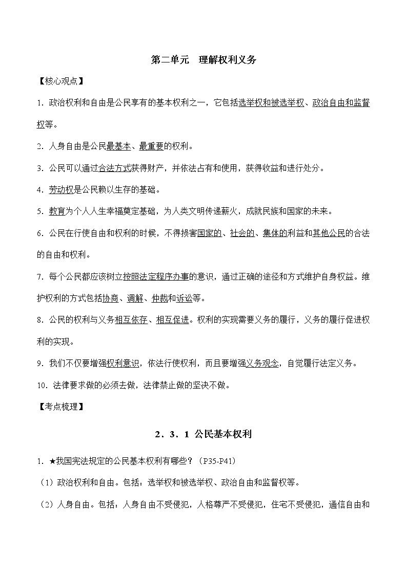 初中政治中考复习 第二单元理解权利义务-2022年中考道德与法治必备知识清单(思维导图+核心知识+考点梳理)(部编版)02