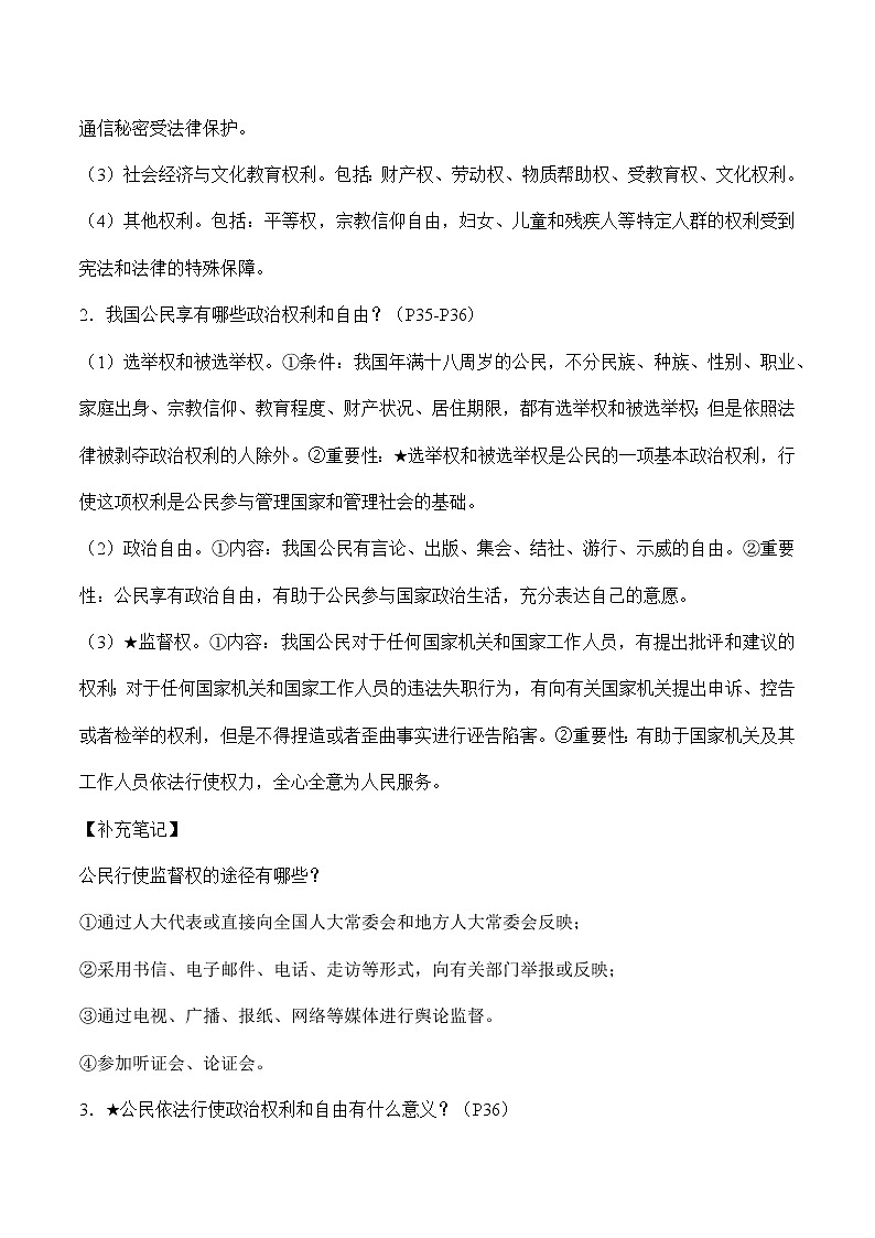 初中政治中考复习 第二单元理解权利义务-2022年中考道德与法治必备知识清单(思维导图+核心知识+考点梳理)(部编版)03