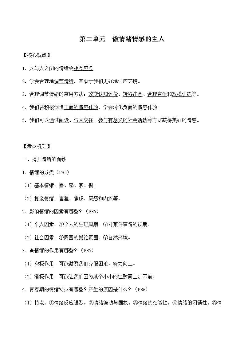 初中政治中考复习 第二单元做情绪情感的主人-2022年中考道德与法治必备知识清单(思维导图+核心知识+考点梳理)(部编版)第2页