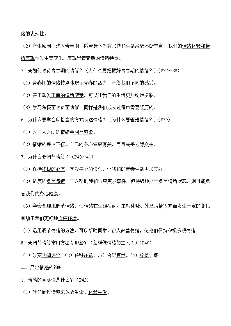 初中政治中考复习 第二单元做情绪情感的主人-2022年中考道德与法治必备知识清单(思维导图+核心知识+考点梳理)(部编版)第3页