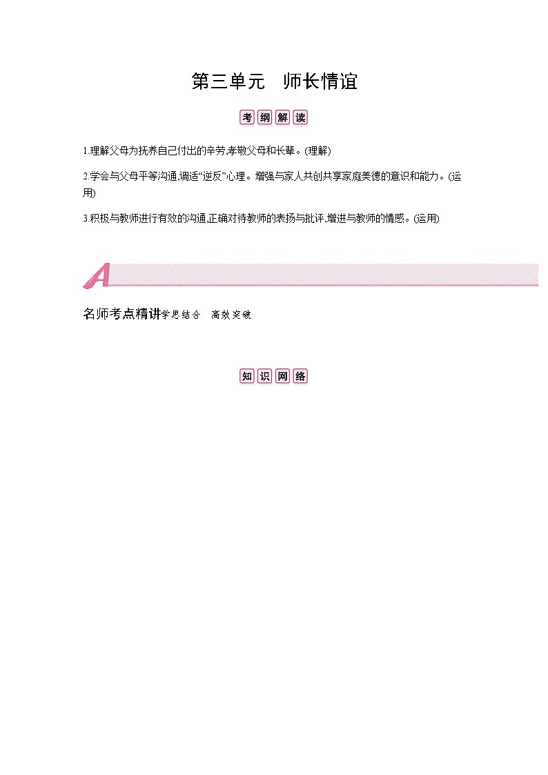 初中政治中考复习 第三单元 师长情谊 试卷01