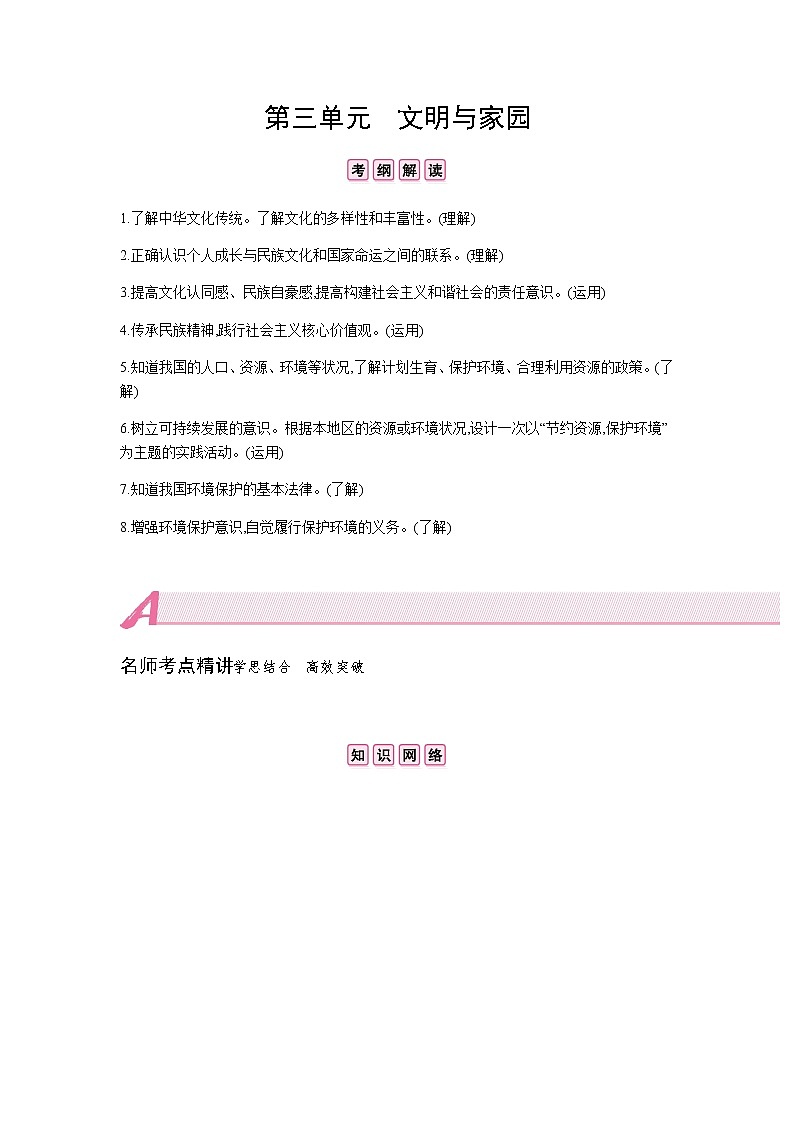 初中政治中考复习 第三单元 文明与家园 试卷01