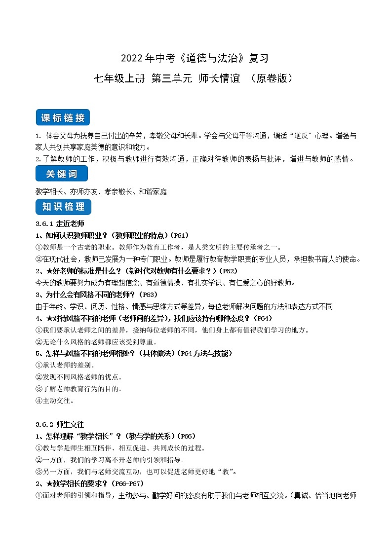 初中政治中考复习 第三单元 师长情谊-2022年中考道德与法治一轮复习单元考点讲解与训练(原卷版)01