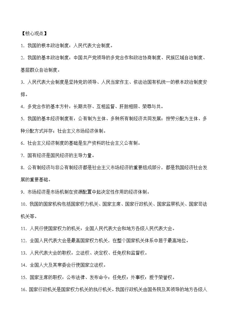 初中政治中考复习 第三单元人民当家作主-2022年中考道德与法治必备知识清单(思维导图+核心知识+考点梳理)(部编版)第2页