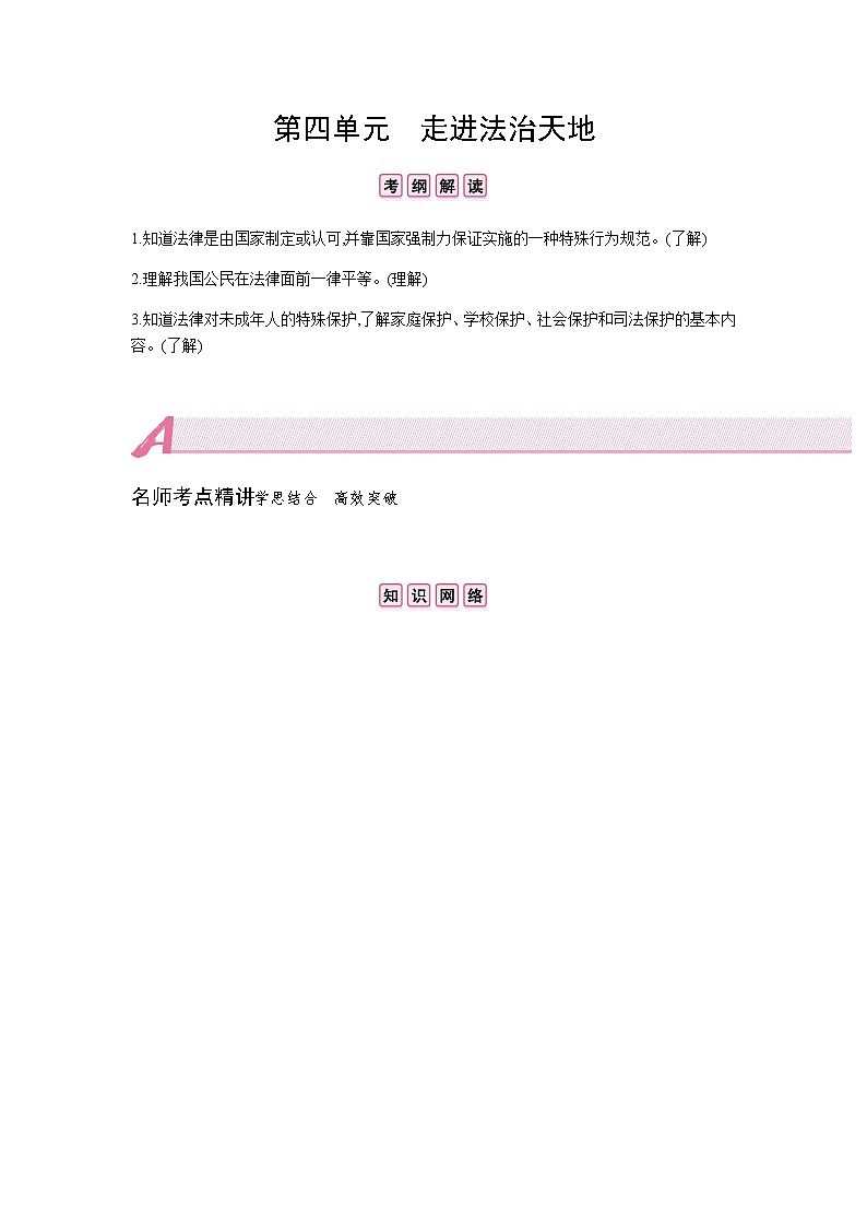 初中政治中考复习 第四单元 走进法治天地第1页