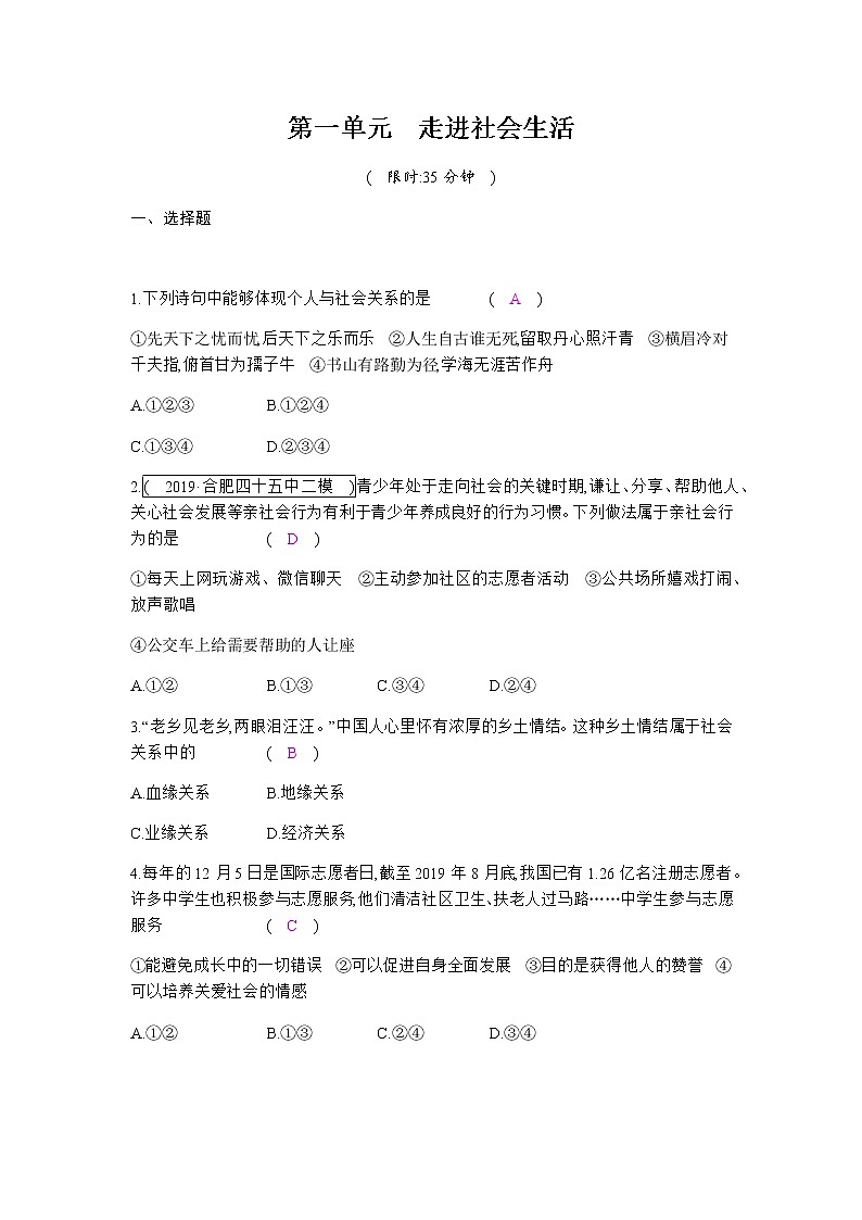 初中政治中考復(fù)習(xí) 第一單元  走進(jìn)社會(huì)生活 練習(xí)第1頁
