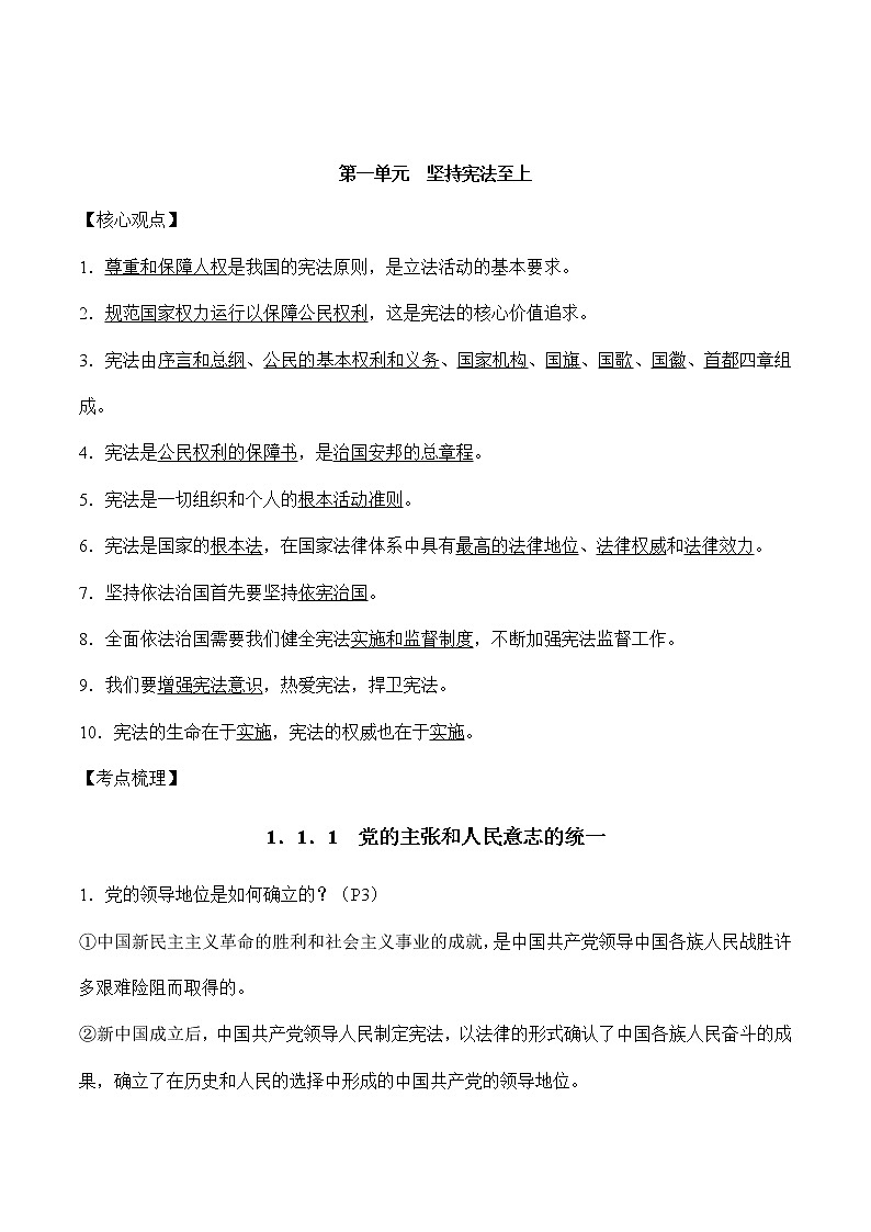 初中政治中考复习 第一单元 坚持宪法至上-2022年中考道德与法治必备知识清单(思维导图 核心知识 考点梳理)(部编版)第2页