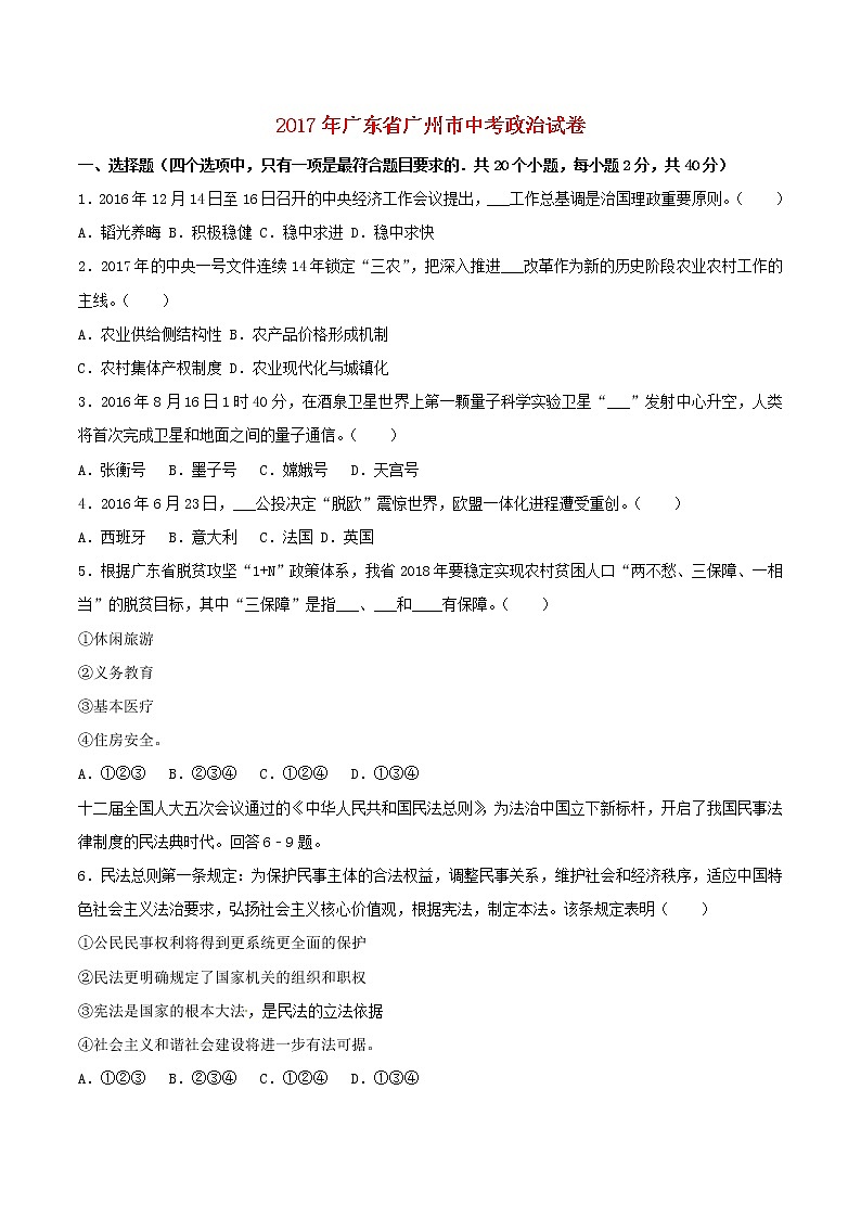 初中政治中考复习 广东省广州市2017年中考思想品德真题试题(含解析)第1页