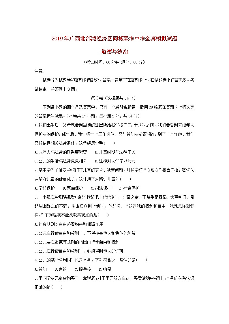 初中政治中考复习 广西北部湾经济区2019届中考道德与法治同城联考全真模拟试题第1页