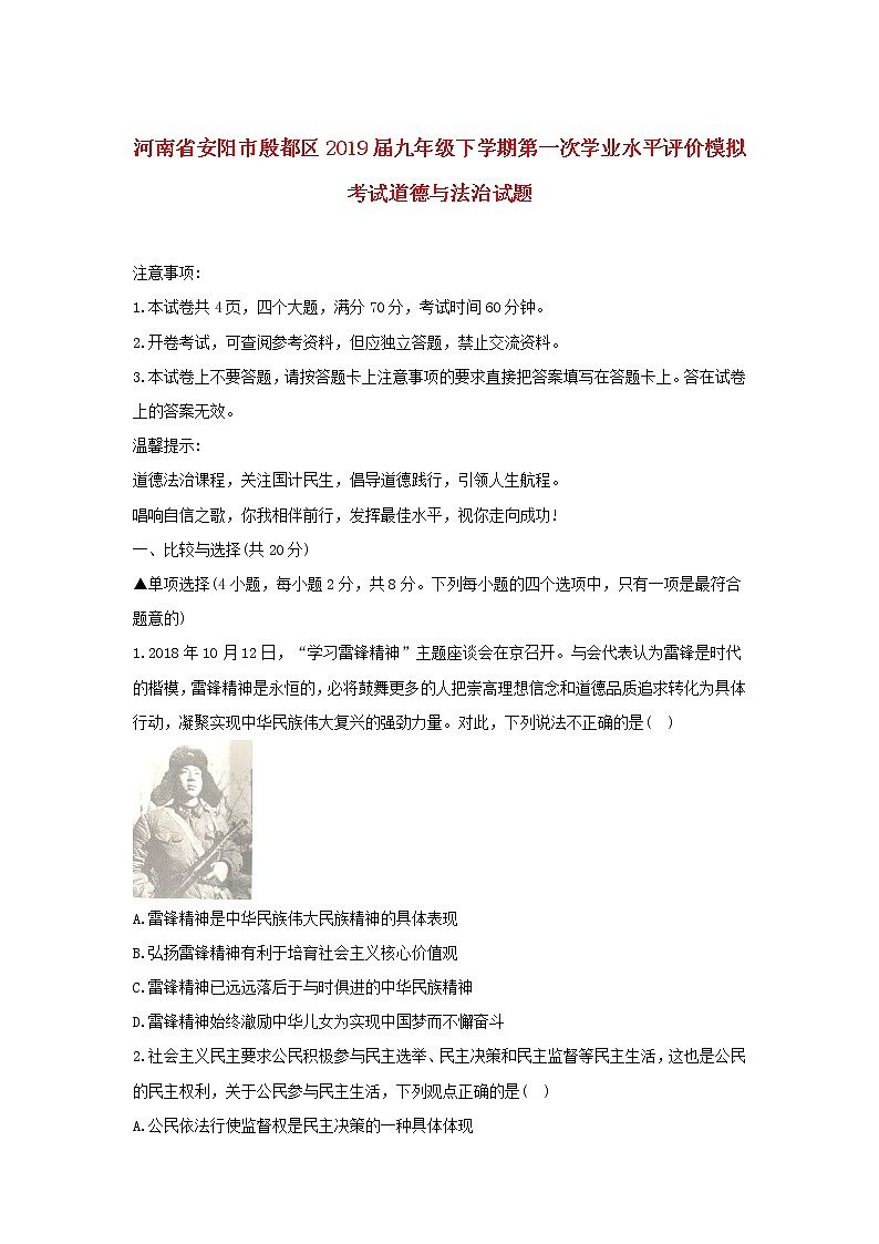 初中政治中考复习 河南省安阳市殷都区2019届九年级道德与法治下学期第一次学业水平评价模拟考试试题第1页