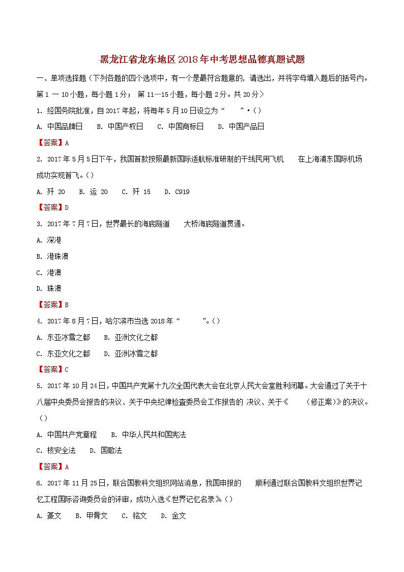初中政治中考复习 黑龙江省龙东地区2018年中考思想品德真题试题(含解析)第1页