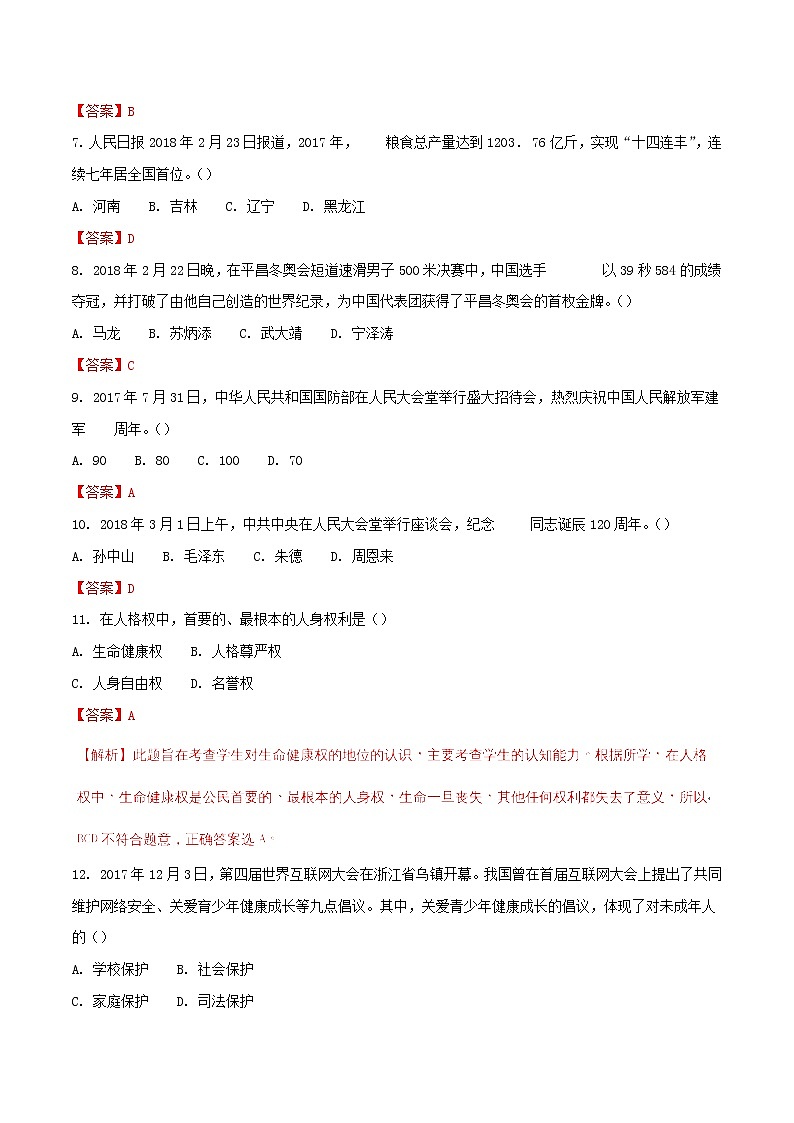 初中政治中考复习 黑龙江省龙东地区2018年中考思想品德真题试题(含解析)第2页