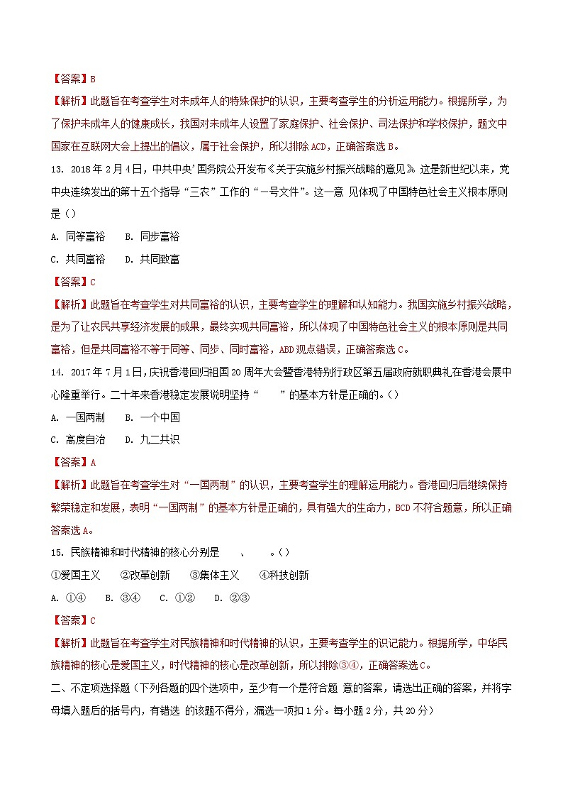 初中政治中考复习 黑龙江省龙东地区2018年中考思想品德真题试题(含解析)第3页