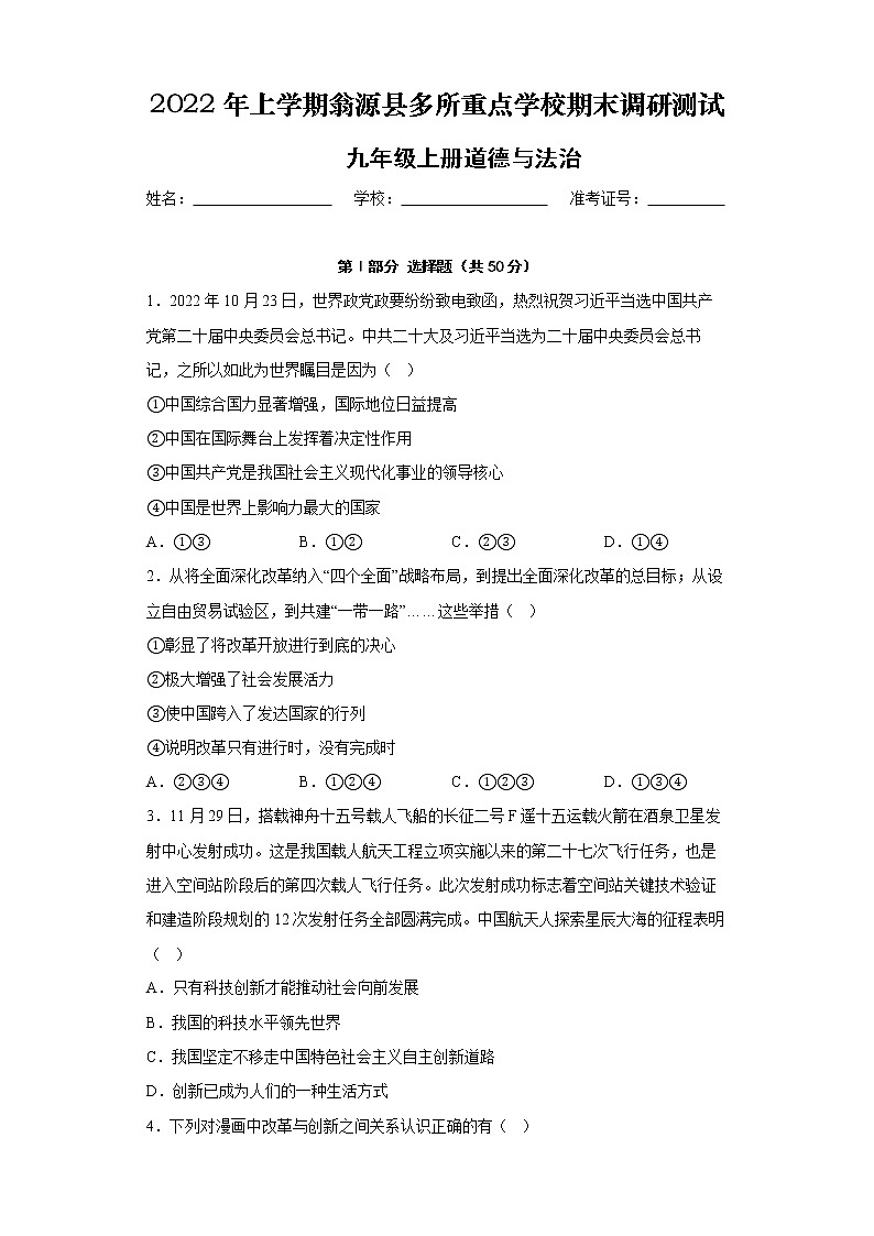 广东省韶关市翁源县多所重点学校2022年九年级上学期期末调研测试道德与法治试题第1页