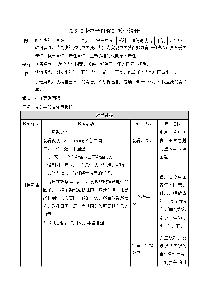5.2《少年当自强》教学设计-2022-2023学年部编版道德与法治九年级下册01