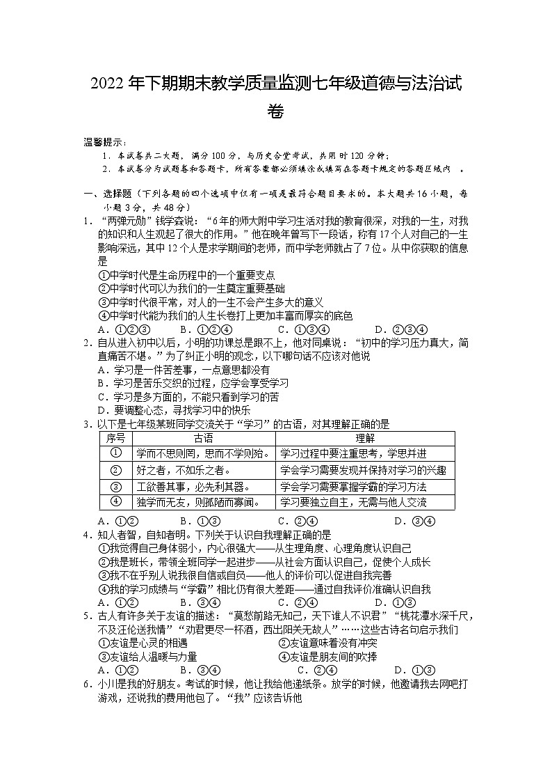 湖南省岳阳市城区+2022-2023学年七年级上学期期末教学质量监测道德与法治试题第1页