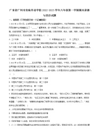 精品解析：广东省广州市实验外语学校2022-2023学年八年级上学期期末道德与法治试题
