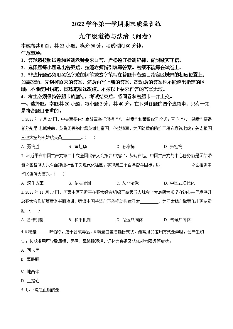 精品解析：广东省广州市2022-2023学年九年级上学期期末道德与法治试题01