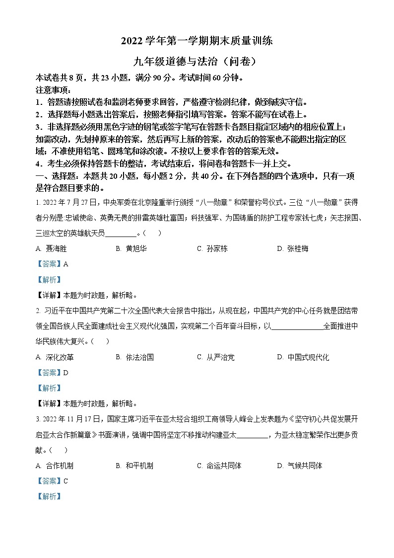 精品解析：广东省广州市2022-2023学年九年级上学期期末道德与法治试题01