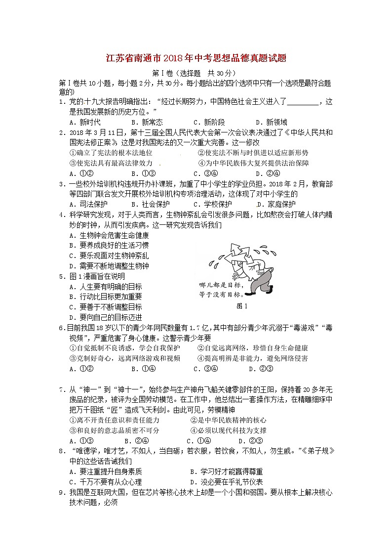 初中政治中考复习 江苏省南通市2018年中考思想品德真题试题(含答案)01