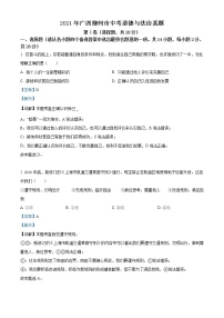 初中政治中考复习 精品解析：2021年广西柳州市中考道德与法治真题（解析版）