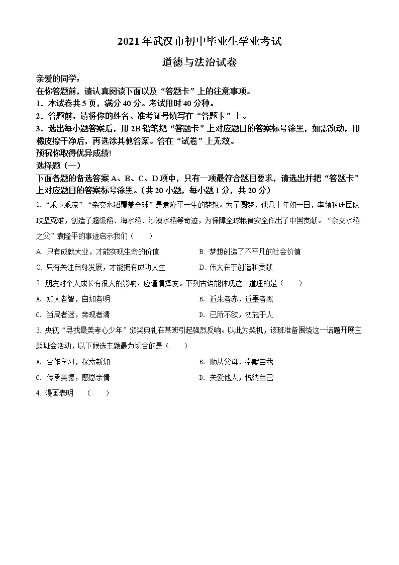 初中政治中考复习 精品解析：2021年湖北省武汉市中考道德与法治真题（原卷版）01