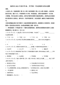 初中政治中考复习 精品解析：2021年江苏省扬州市中考道德与法治试题（原卷版）