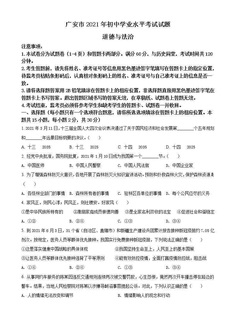 初中政治中考复习 精品解析:2021年四川省广安市中考道德与法治真题(原卷版)01