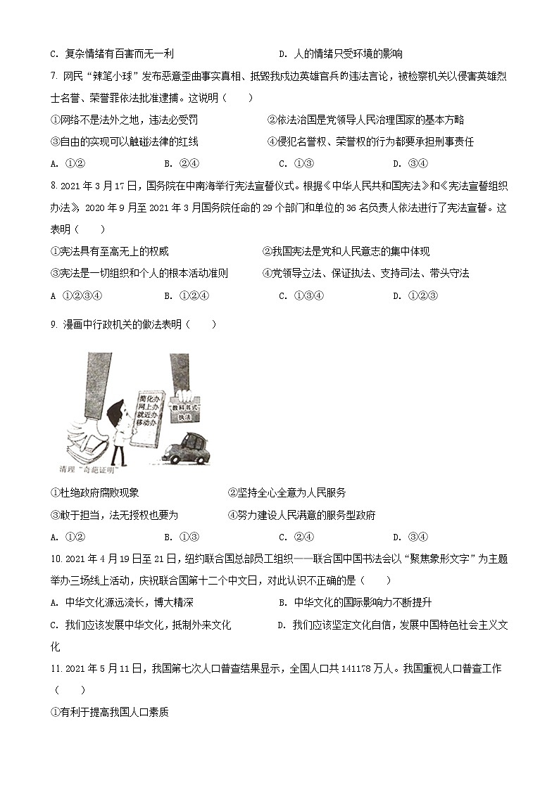 初中政治中考复习 精品解析:2021年四川省广安市中考道德与法治真题(原卷版)02