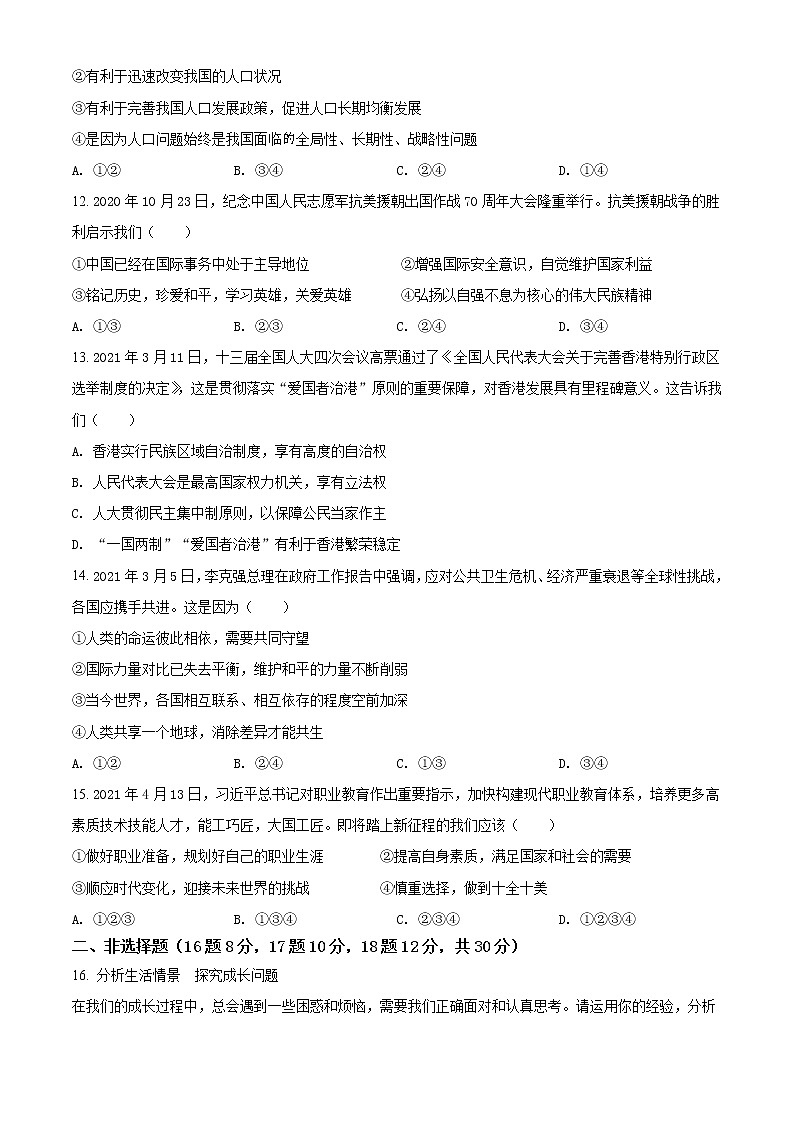 初中政治中考复习 精品解析:2021年四川省广安市中考道德与法治真题(原卷版)03