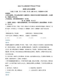 初中政治中考复习 精品解析：2021年云南省中考道德与法治真题（解析版）