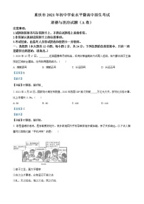 初中政治中考复习 精品解析：2021年重庆市中考道德与法治试题(A卷)（解析版）