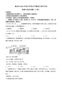 初中政治中考复习 精品解析：2021年重庆市中考道德与法治试题(A卷)（原卷版）