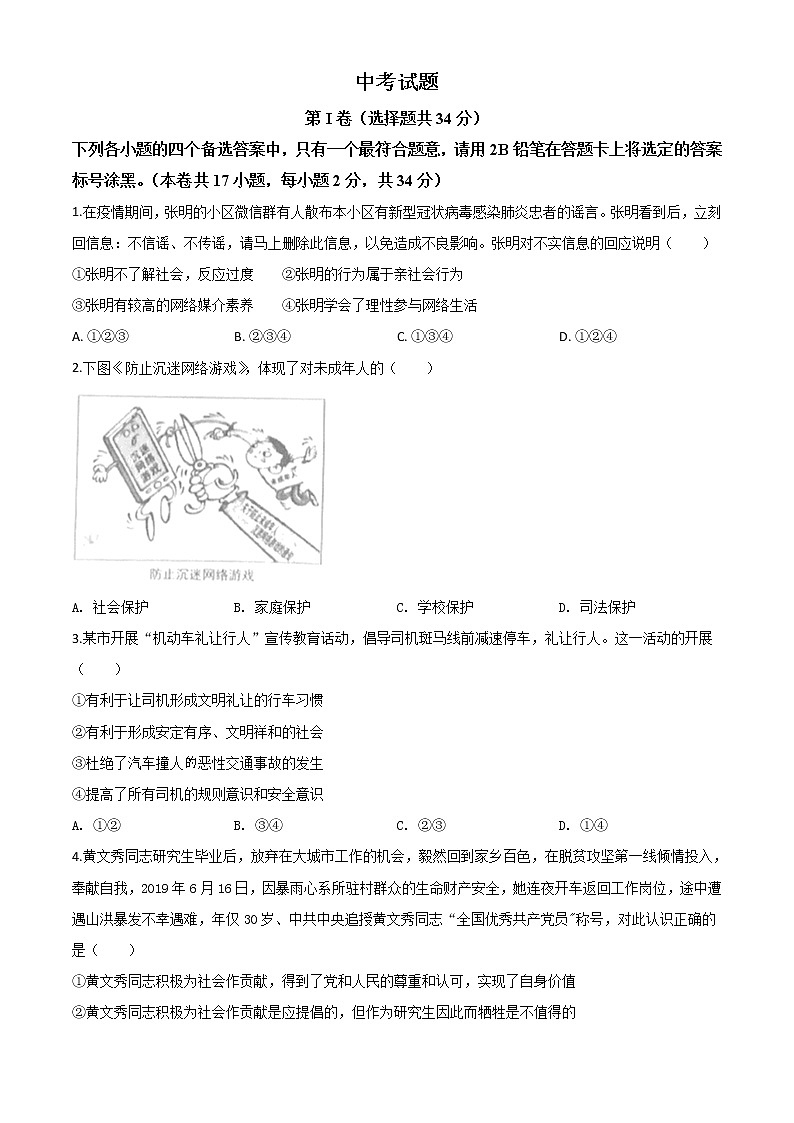 初中政治中考复习 精品解析:广西北部湾经济区(钦州二市) 2020年中考道德与法治试题(原卷版)第1页