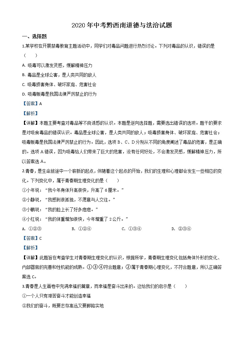 初中政治中考复习 精品解析:贵州省黔西南州2020年中考道德与法治试题(解析版)第1页