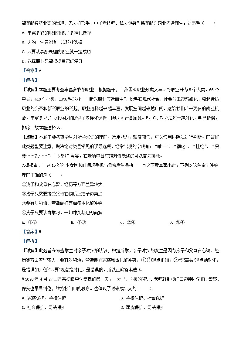 初中政治中考复习 精品解析:贵州省黔西南州2020年中考道德与法治试题(解析版)第3页