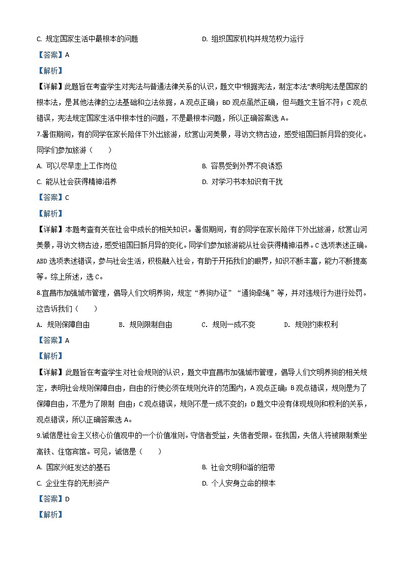 初中政治中考复习 精品解析:湖北省宜昌市2020年中考道德与法治试题(解析版)第3页