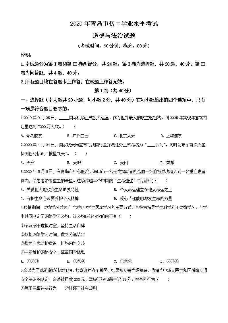 初中政治中考复习 精品解析:山东省青岛市2020年中考道德与法治试题(原卷版)第1页