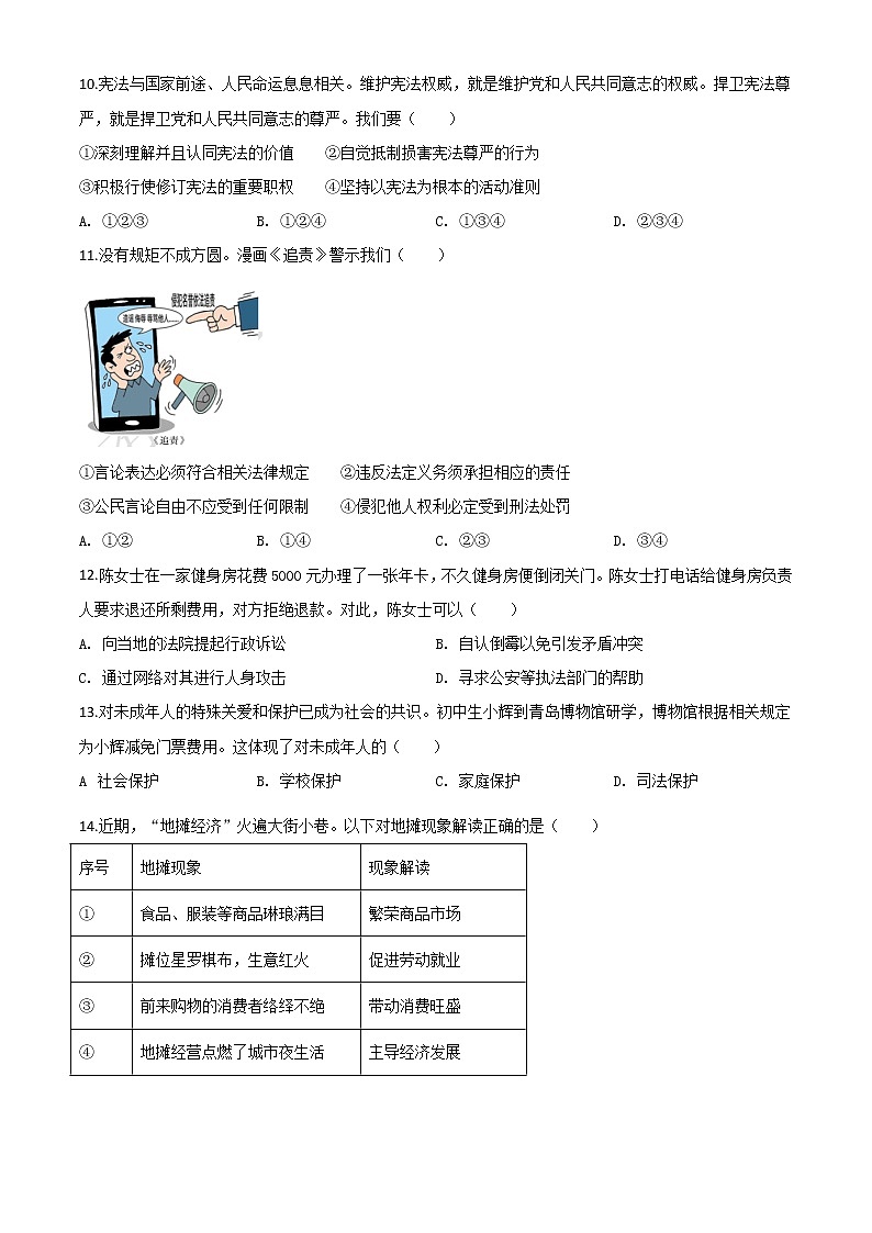 初中政治中考复习 精品解析:山东省青岛市2020年中考道德与法治试题(原卷版)第3页