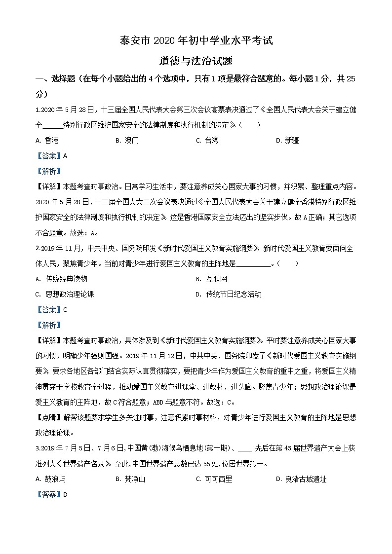 初中政治中考复习 精品解析:山东省泰安市2020年中考道德与法治试题(解析版)01