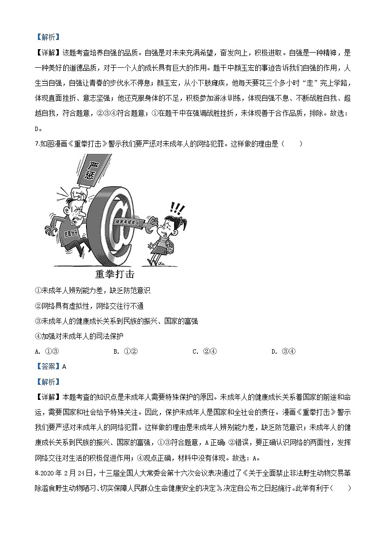 初中政治中考复习 精品解析:山东省泰安市2020年中考道德与法治试题(解析版)03