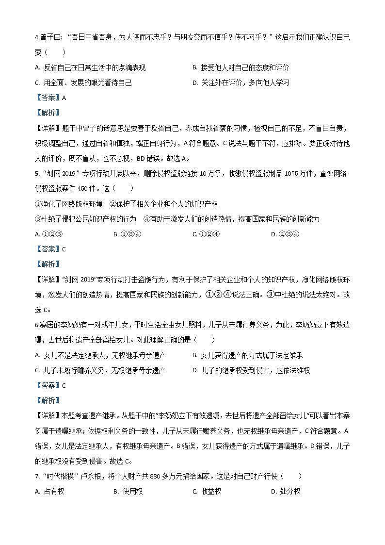 初中政治中考复习 精品解析:山东省威海市2020年中考道德与法治试题(解析版)第2页